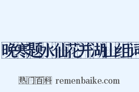 晚寒题水仙花并湖山组词是什么意思的图片